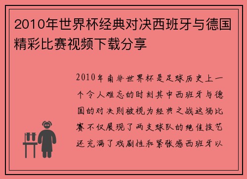 2010年世界杯经典对决西班牙与德国精彩比赛视频下载分享