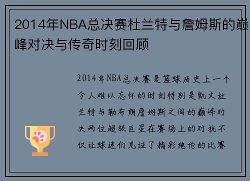 2014年NBA总决赛杜兰特与詹姆斯的巅峰对决与传奇时刻回顾