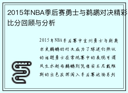 2015年NBA季后赛勇士与鹈鹕对决精彩比分回顾与分析