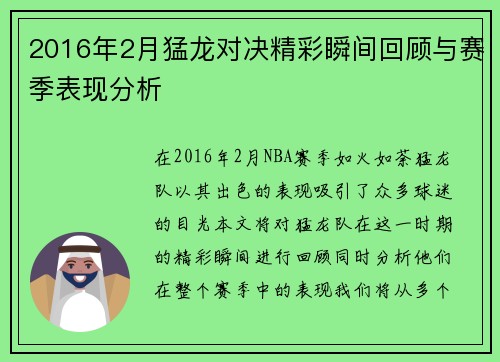 2016年2月猛龙对决精彩瞬间回顾与赛季表现分析