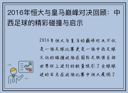 2016年恒大与皇马巅峰对决回顾：中西足球的精彩碰撞与启示