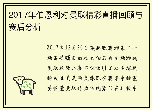 2017年伯恩利对曼联精彩直播回顾与赛后分析