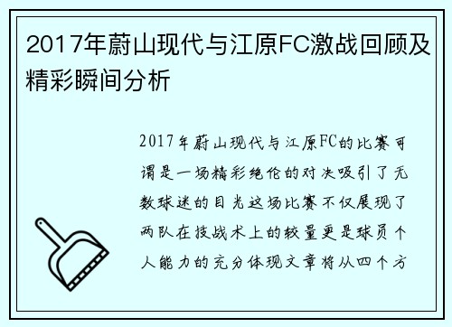 2017年蔚山现代与江原FC激战回顾及精彩瞬间分析