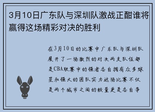 3月10日广东队与深圳队激战正酣谁将赢得这场精彩对决的胜利