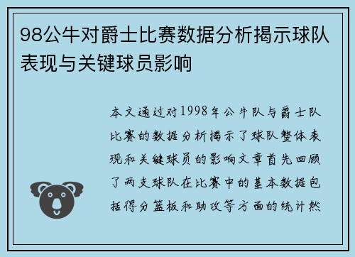 98公牛对爵士比赛数据分析揭示球队表现与关键球员影响