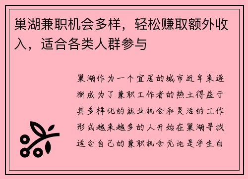 巢湖兼职机会多样，轻松赚取额外收入，适合各类人群参与