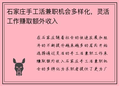 石家庄手工活兼职机会多样化，灵活工作赚取额外收入