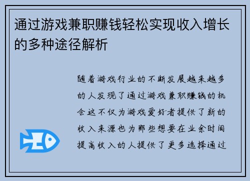 通过游戏兼职赚钱轻松实现收入增长的多种途径解析