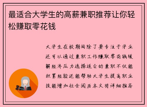 最适合大学生的高薪兼职推荐让你轻松赚取零花钱