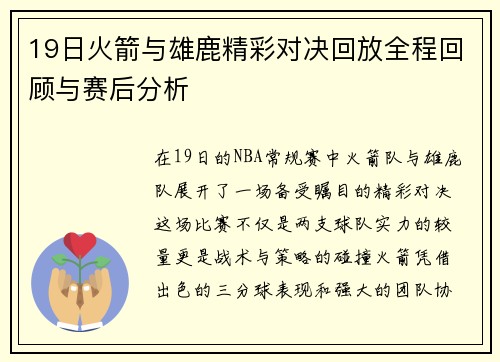 19日火箭与雄鹿精彩对决回放全程回顾与赛后分析