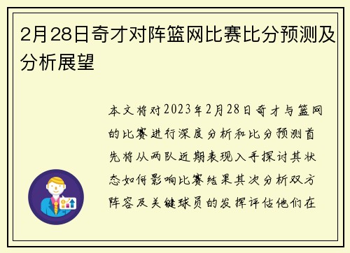 2月28日奇才对阵篮网比赛比分预测及分析展望