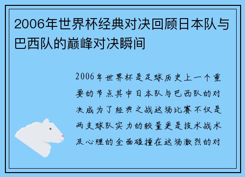 2006年世界杯经典对决回顾日本队与巴西队的巅峰对决瞬间
