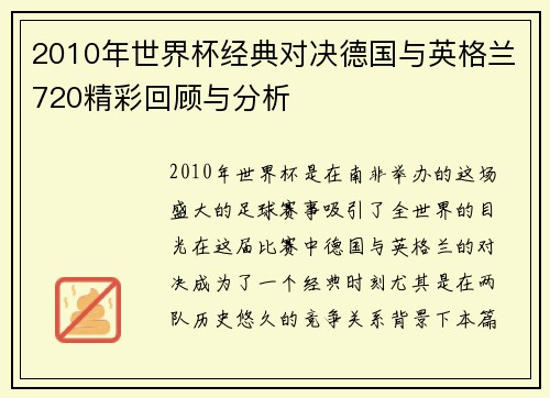 2010年世界杯经典对决德国与英格兰720精彩回顾与分析
