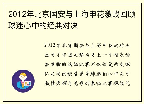 2012年北京国安与上海申花激战回顾球迷心中的经典对决