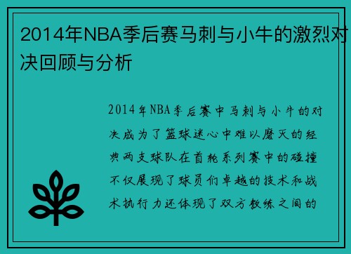 2014年NBA季后赛马刺与小牛的激烈对决回顾与分析