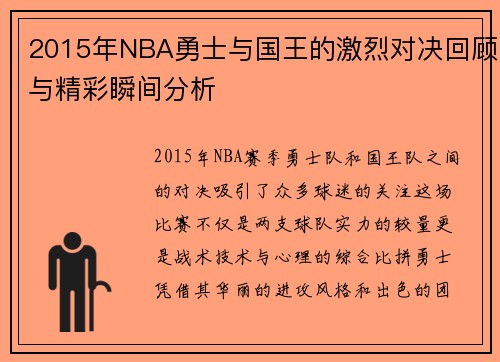 2015年NBA勇士与国王的激烈对决回顾与精彩瞬间分析
