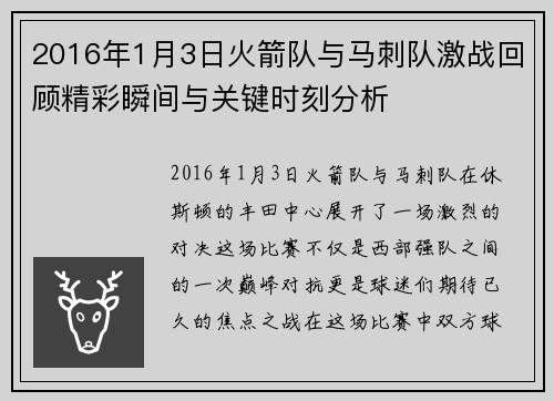 2016年1月3日火箭队与马刺队激战回顾精彩瞬间与关键时刻分析