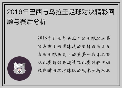 2016年巴西与乌拉圭足球对决精彩回顾与赛后分析