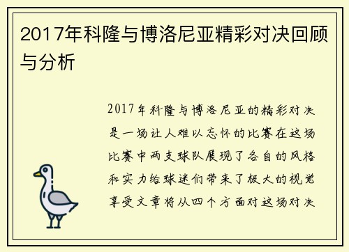 2017年科隆与博洛尼亚精彩对决回顾与分析