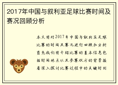 2017年中国与叙利亚足球比赛时间及赛况回顾分析