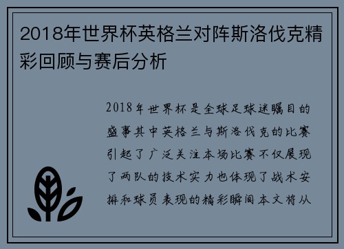 2018年世界杯英格兰对阵斯洛伐克精彩回顾与赛后分析
