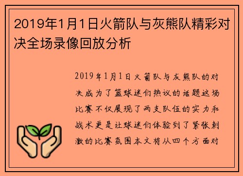 2019年1月1日火箭队与灰熊队精彩对决全场录像回放分析