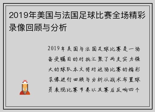 2019年美国与法国足球比赛全场精彩录像回顾与分析