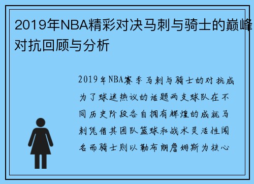 2019年NBA精彩对决马刺与骑士的巅峰对抗回顾与分析