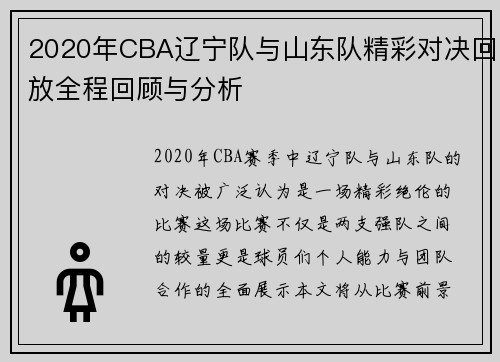 2020年CBA辽宁队与山东队精彩对决回放全程回顾与分析