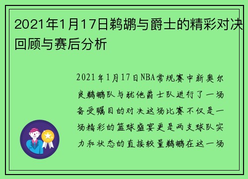 2021年1月17日鹈鹕与爵士的精彩对决回顾与赛后分析