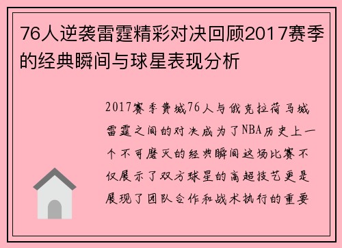 76人逆袭雷霆精彩对决回顾2017赛季的经典瞬间与球星表现分析