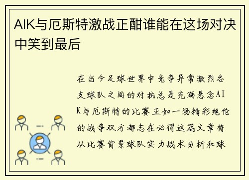 AIK与厄斯特激战正酣谁能在这场对决中笑到最后
