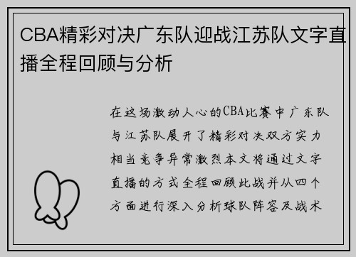 CBA精彩对决广东队迎战江苏队文字直播全程回顾与分析