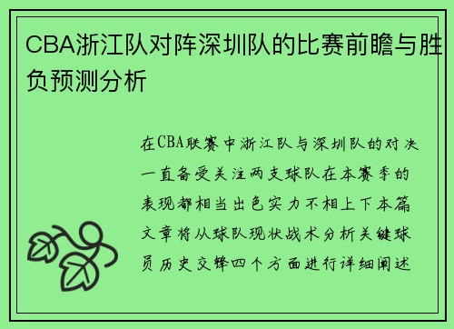 CBA浙江队对阵深圳队的比赛前瞻与胜负预测分析