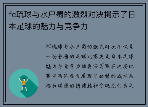 fc琉球与水户蜀的激烈对决揭示了日本足球的魅力与竞争力