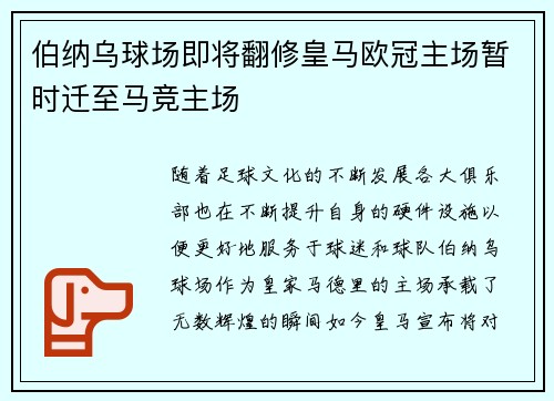 伯纳乌球场即将翻修皇马欧冠主场暂时迁至马竞主场
