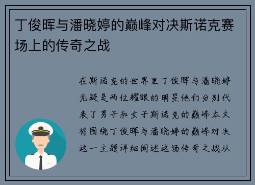 丁俊晖与潘晓婷的巅峰对决斯诺克赛场上的传奇之战