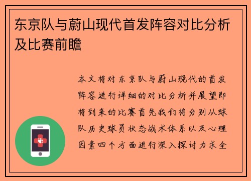 东京队与蔚山现代首发阵容对比分析及比赛前瞻