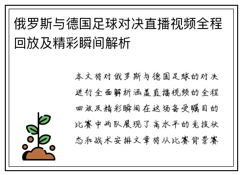 俄罗斯与德国足球对决直播视频全程回放及精彩瞬间解析