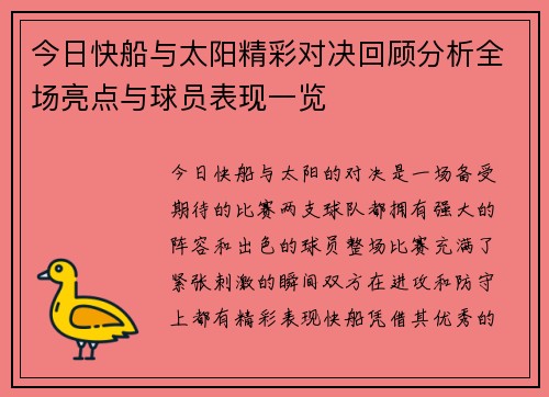 今日快船与太阳精彩对决回顾分析全场亮点与球员表现一览
