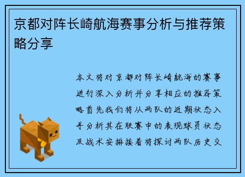 京都对阵长崎航海赛事分析与推荐策略分享