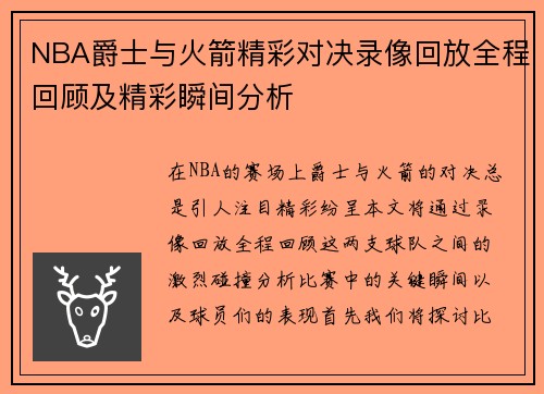 NBA爵士与火箭精彩对决录像回放全程回顾及精彩瞬间分析