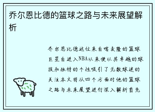 乔尔恩比德的篮球之路与未来展望解析