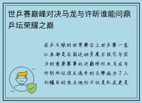 世乒赛巅峰对决马龙与许昕谁能问鼎乒坛荣耀之巅