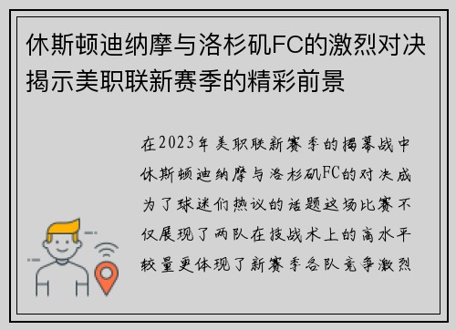 休斯顿迪纳摩与洛杉矶FC的激烈对决揭示美职联新赛季的精彩前景
