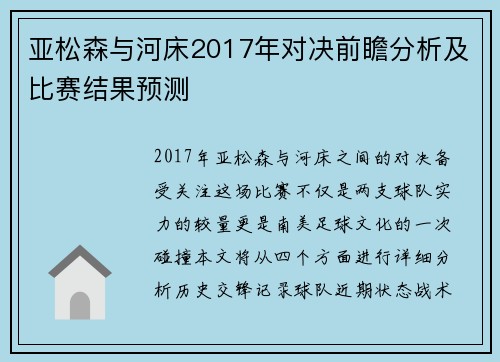 亚松森与河床2017年对决前瞻分析及比赛结果预测
