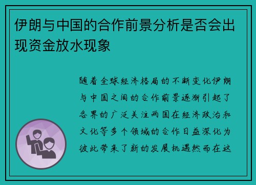 伊朗与中国的合作前景分析是否会出现资金放水现象
