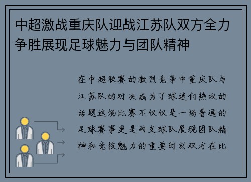 中超激战重庆队迎战江苏队双方全力争胜展现足球魅力与团队精神