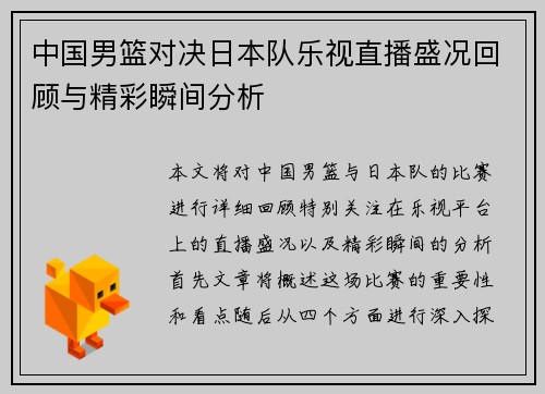 中国男篮对决日本队乐视直播盛况回顾与精彩瞬间分析