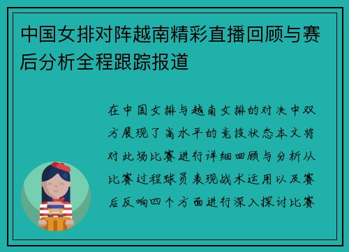 中国女排对阵越南精彩直播回顾与赛后分析全程跟踪报道